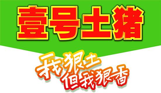 壹號土豬